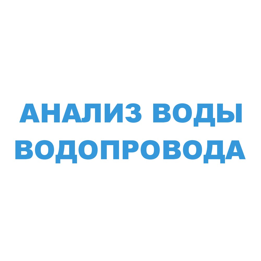 Анализ водопроводной воды