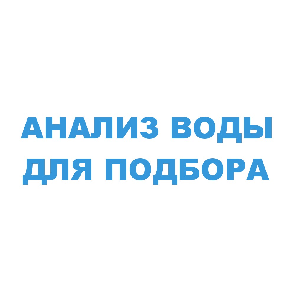Анализ воды для подбора системы очистки воды