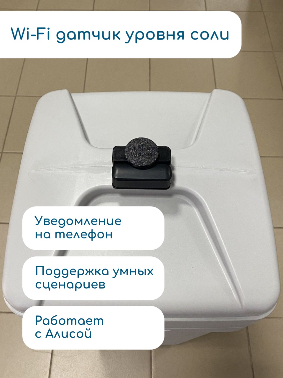 Датчик уровня таблетированной соли Фильтрат черный