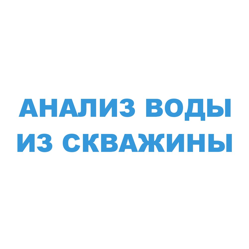 Анализ воды из скважины