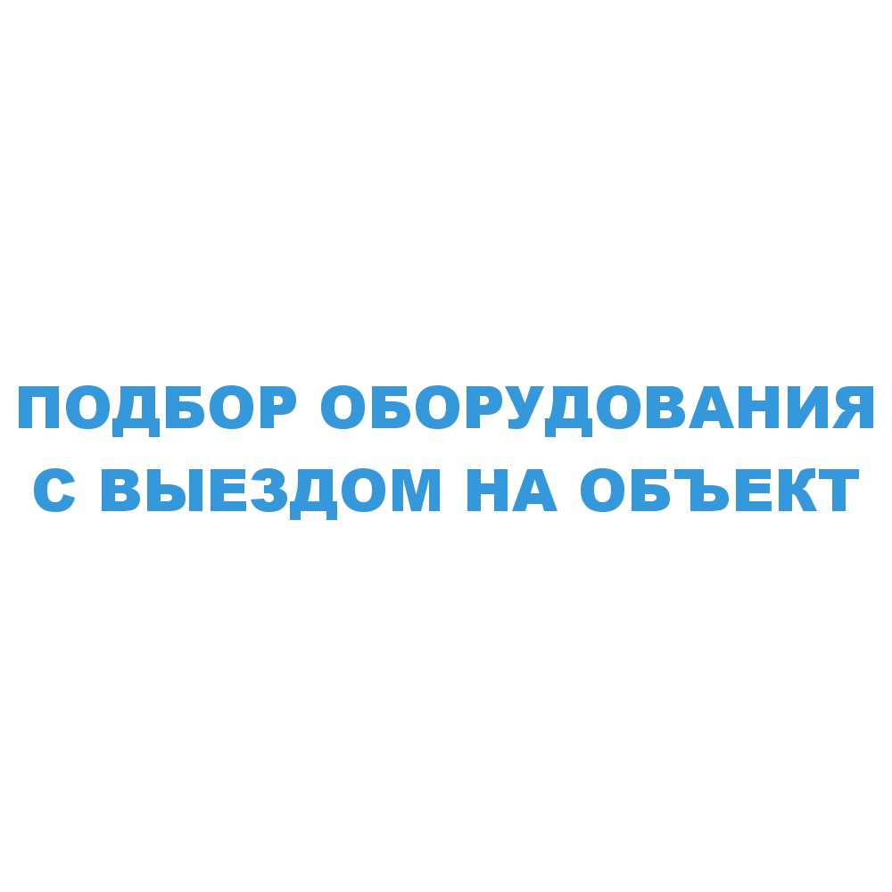 Подбор системы очистки воды с выездом