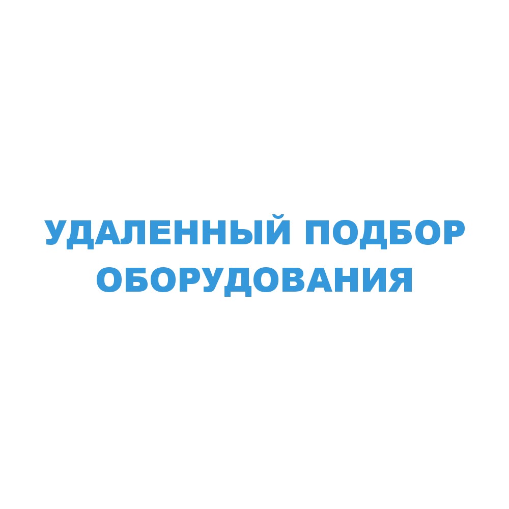 Удаленный подбор фильтров для воды