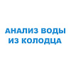 Анализ воды из колодца
