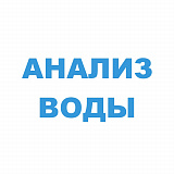 Анализ воды