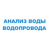 Анализ водопроводной воды