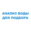 Анализ воды для подбора системы очистки воды