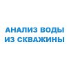 Анализ воды из скважины