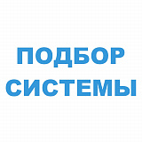 Подбор системы очистки воды